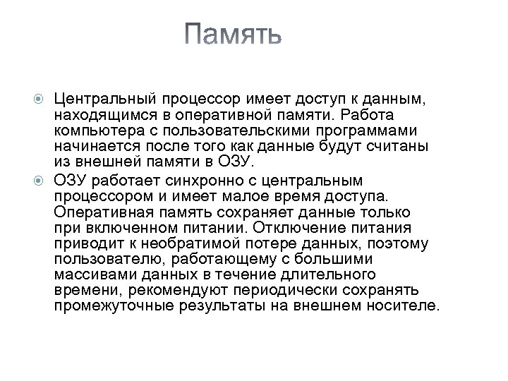 Центральный процессор имеет доступ к данным, находящимся в оперативной памяти. Работа компьютера с пользовательскими