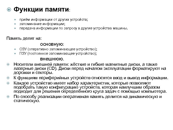  Функции памяти: приём информации от других устройств; запоминание информации; передача информации по запросу
