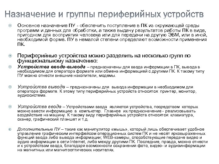 Основное назначение ПУ - обеспечить поступление в ПК из окружающей среды программ и