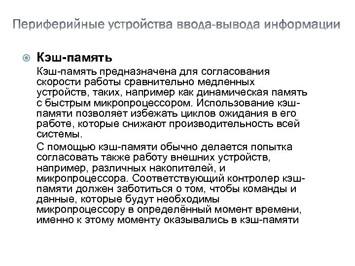  Кэш-память предназначена для согласования скорости работы сравнительно медленных устройств, таких, например как динамическая