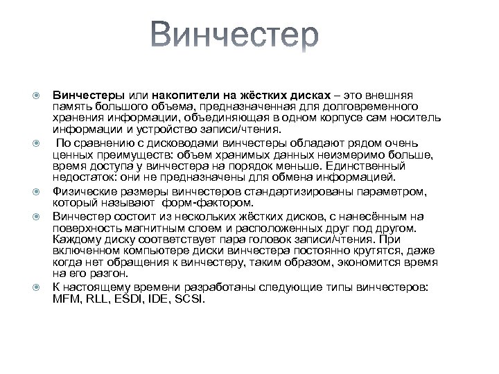  Винчестеры или накопители на жёстких дисках – это внешняя память большого объема, предназначенная