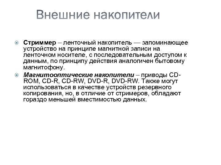 Стриммер – ленточный накопитель — запоминающее устройство на принципе магнитной записи на ленточном носителе,