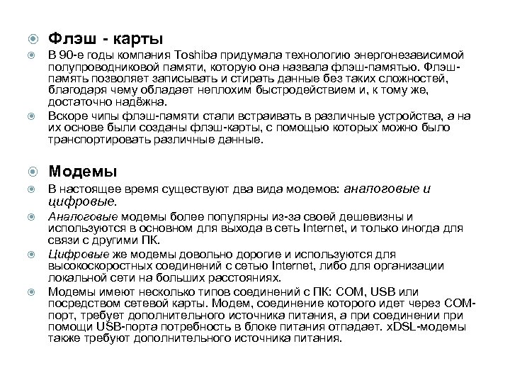  Флэш - карты В 90 -е годы компания Toshiba придумала технологию энергонезависимой полупроводниковой