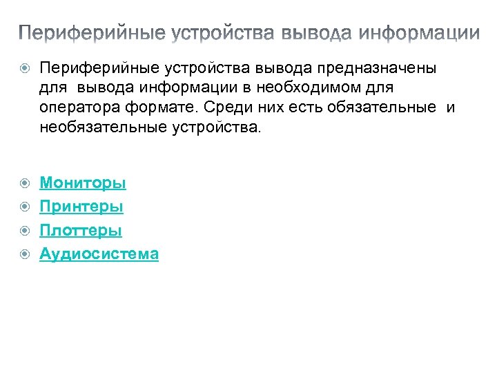  Периферийные устройства вывода предназначены для вывода информации в необходимом для оператора формате. Среди