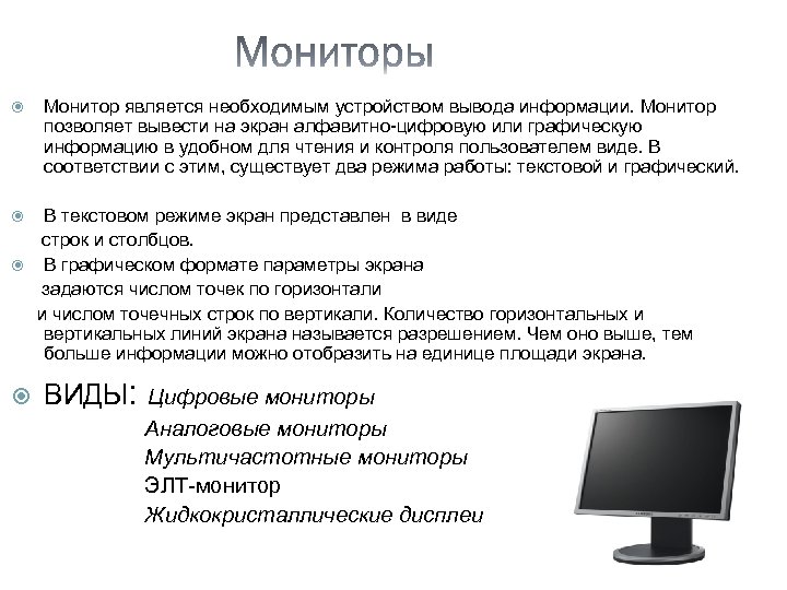  Монитор является необходимым устройством вывода информации. Монитор позволяет вывести на экран алфавитно-цифровую или