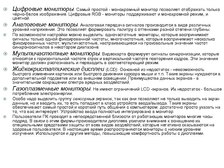  Цифровые мониторы. Самый простой - монохромный монитор позволяет отображать только Аналоговые мониторы. Аналоговая