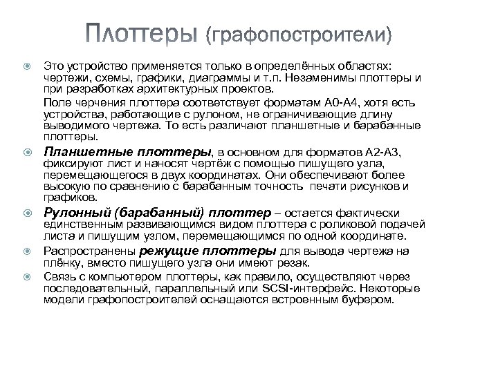 Это устройство применяется только в определённых областях: чертежи, схемы, графики, диаграммы и т. п.