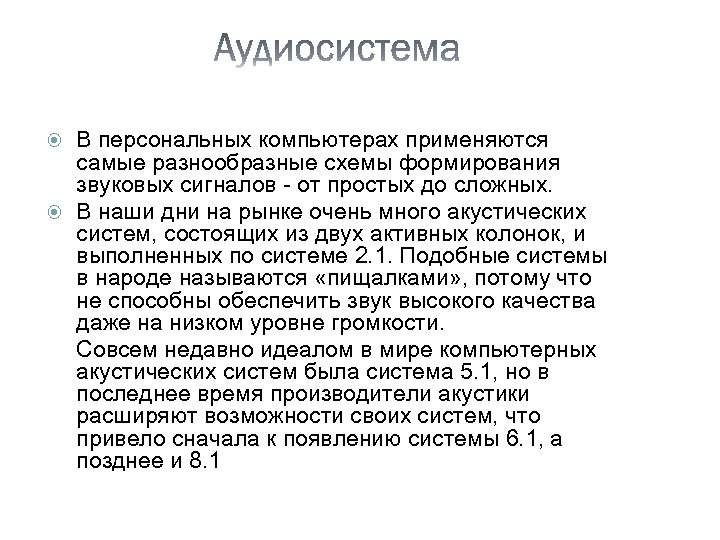 В персональных компьютерах применяются самые разнообразные схемы формирования звуковых сигналов - от простых до