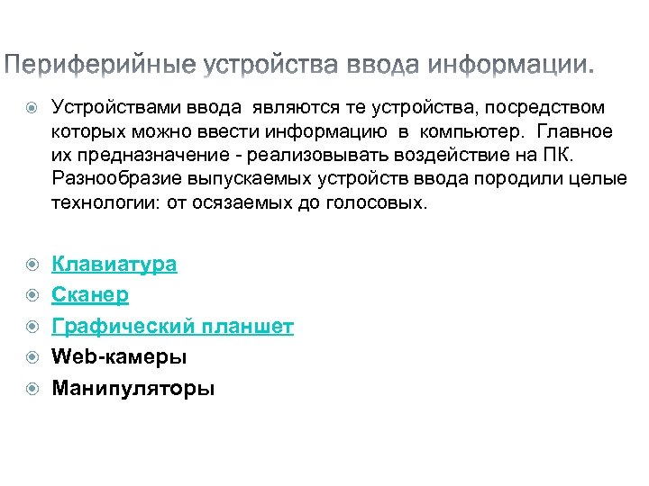  Устройствами ввода являются те устройства, посредством которых можно ввести информацию в компьютер. Главное