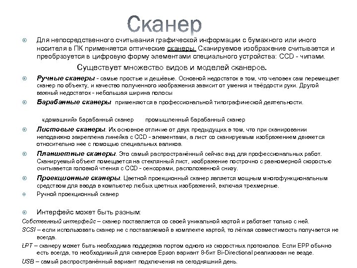  Для непосредственного считывания графической информации с бумажного или иного носителя в ПК применяется
