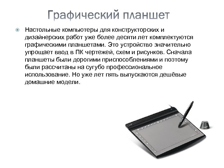 Как называется графический планшет предназначенный для оцифровки изображений