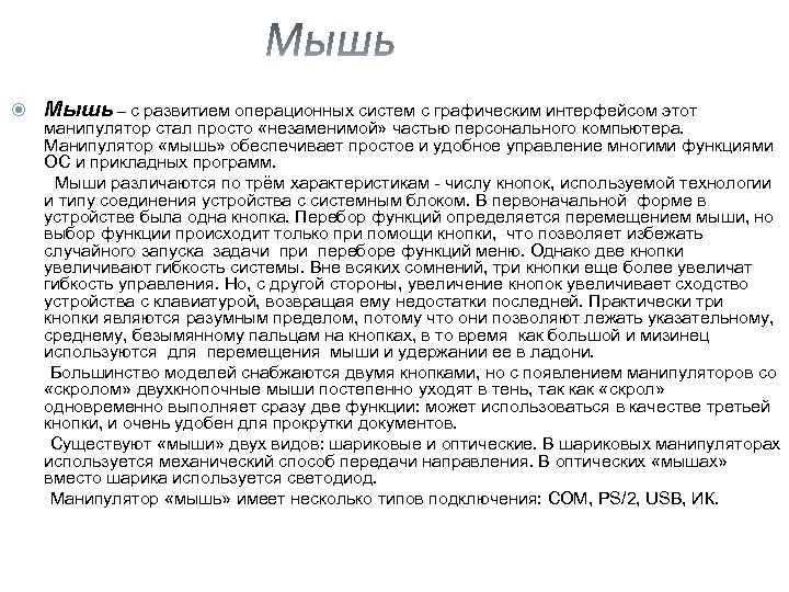  Мышь – с развитием операционных систем с графическим интерфейсом этот манипулятор стал просто