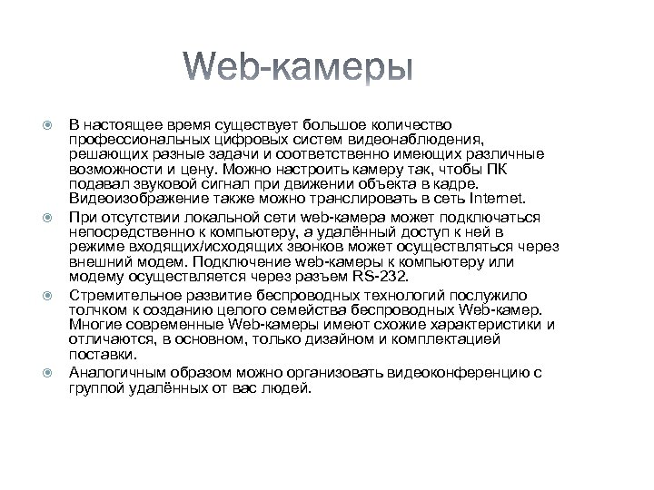  В настоящее время существует большое количество профессиональных цифровых систем видеонаблюдения, решающих разные задачи