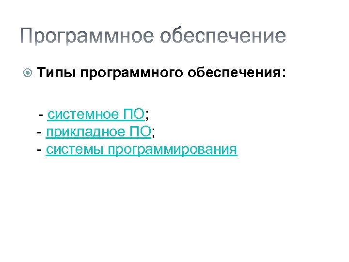  Типы программного обеспечения: - системное ПО; - прикладное ПО; - системы программирования 