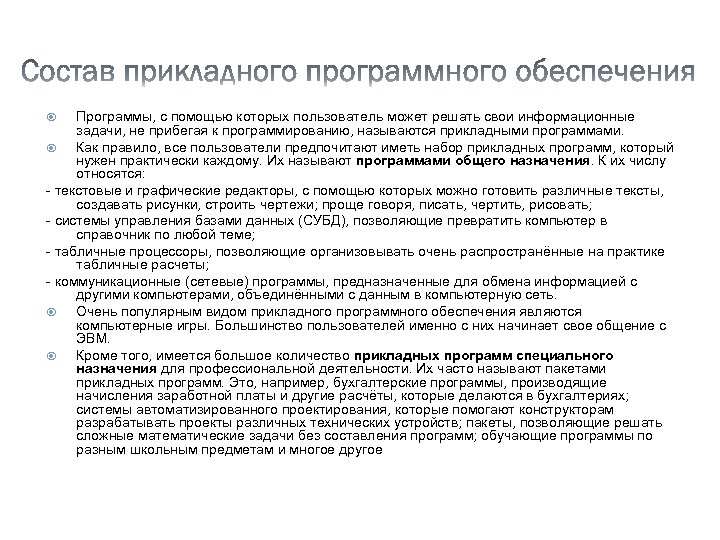 Программы, с помощью которых пользователь может решать свои информационные задачи, не прибегая к программированию,