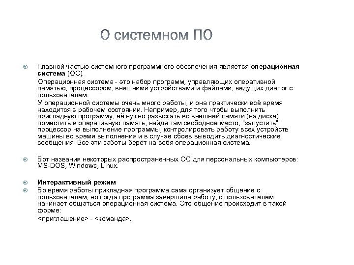 Главной частью системного программного обеспечения является операционная система (ОС). Операционная система - это набор