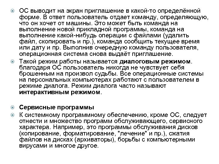 ОС выводит на экран приглашение в какой-то определённой форме. В ответ пользователь отдает команду,