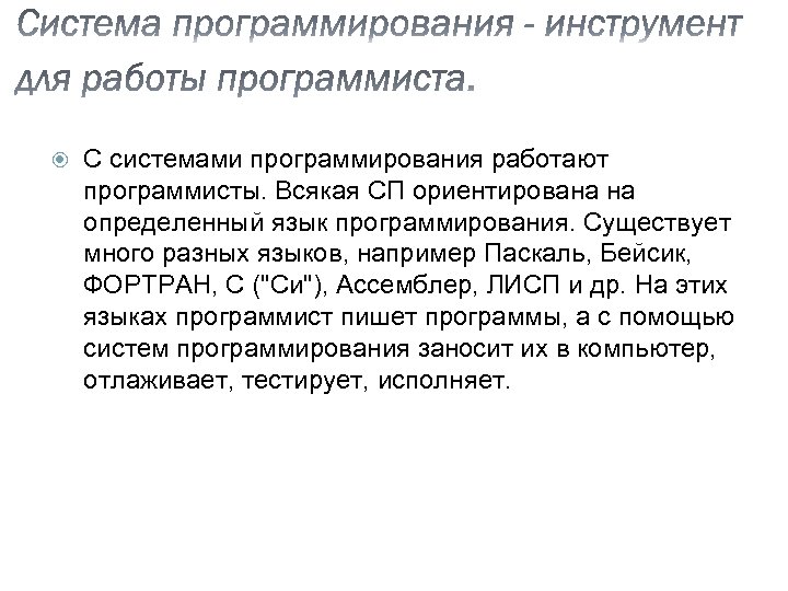  С системами программирования работают программисты. Всякая СП ориентирована на определенный язык программирования. Существует