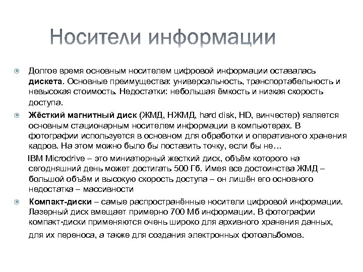 Долгое время основным носителем цифровой информации оставалась дискета. Основные преимущества: универсальность, транспортабельность и невысокая