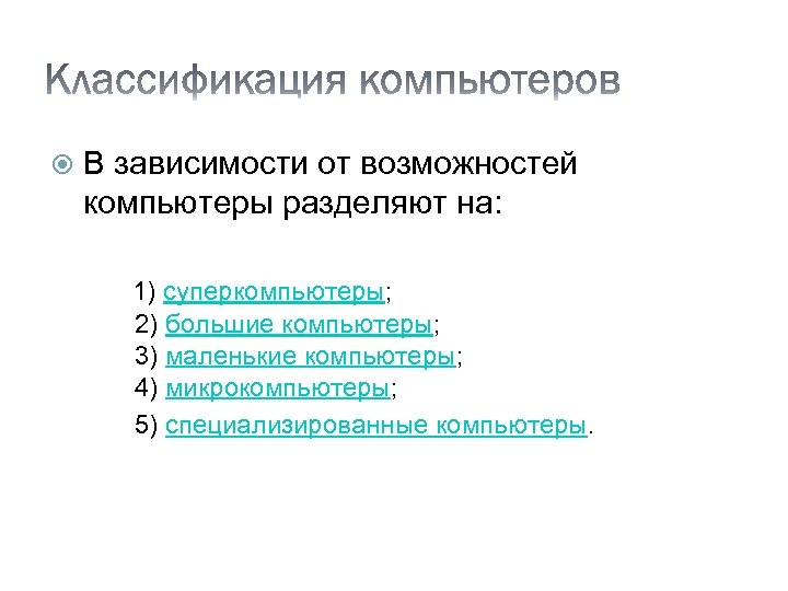 В зависимости от возможностей компьютеры разделяют на: 1) суперкомпьютеры; 2) большие компьютеры; 3) маленькие