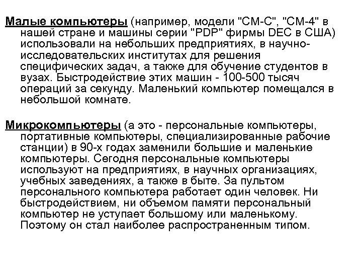Малые компьютеры (например, модели "CM-С", "СМ-4" в нашей стране и машины серии "PDP" фирмы
