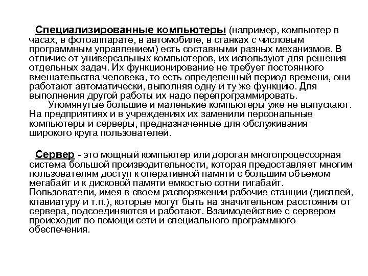  Специализированные компьютеры (например, компьютер в часах, в фотоаппарате, в автомобиле, в станках с