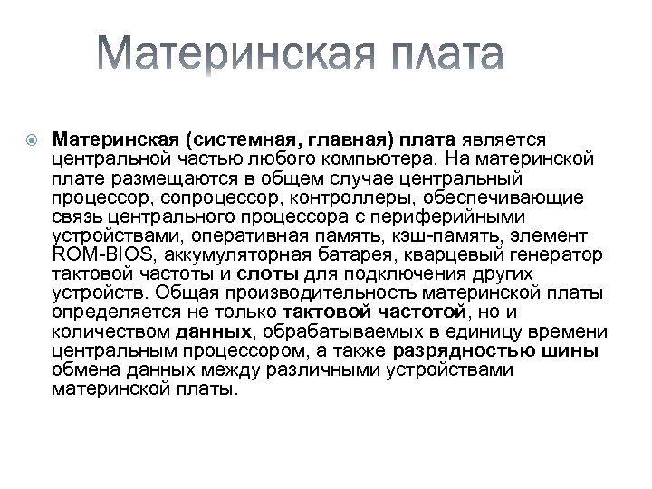  Материнская (системная, главная) плата является центральной частью любого компьютера. На материнской плате размещаются