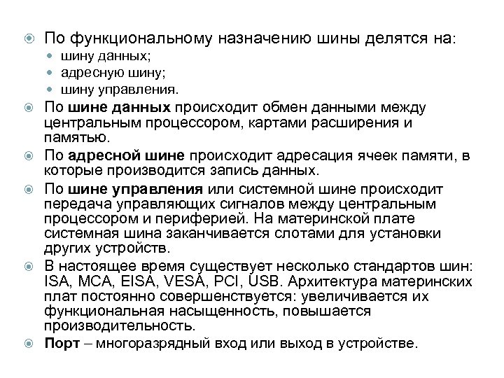  По функциональному назначению шины делятся на: шину данных; адресную шину; шину управления. По