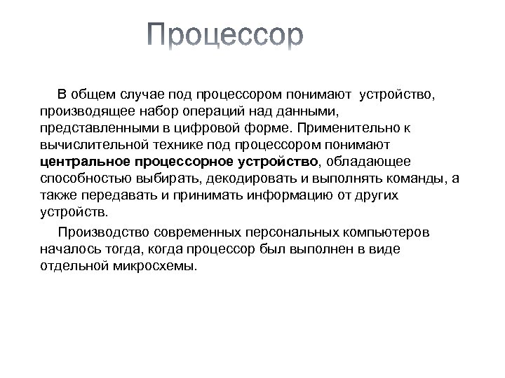  В общем случае под процессором понимают устройство, производящее набор операций над данными, представленными