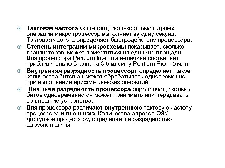 Тактовая частота указывает, сколько элементарных операций микропроцессор выполняет за одну секунд. Тактовая частота