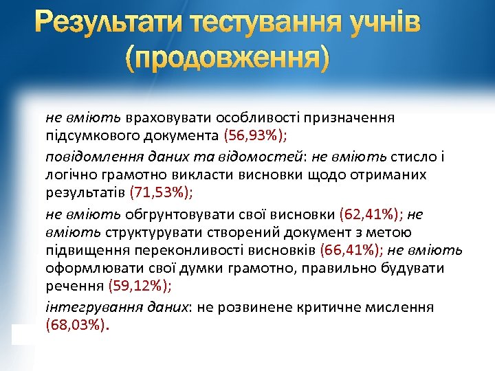 Результати тестування учнів (продовження) не вміють враховувати особливості призначення підсумкового документа (56, 93%); повідомлення