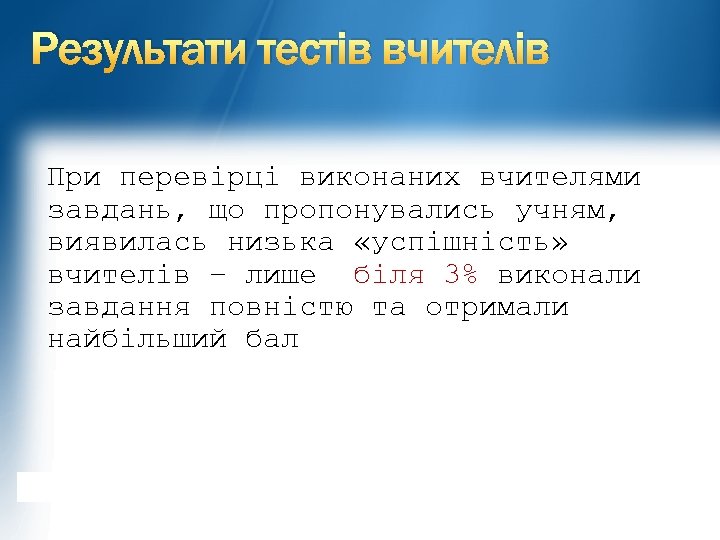 Результати тестів вчителів При перевірці виконаних вчителями завдань, що пропонувались учням, виявилась низька «успішність»