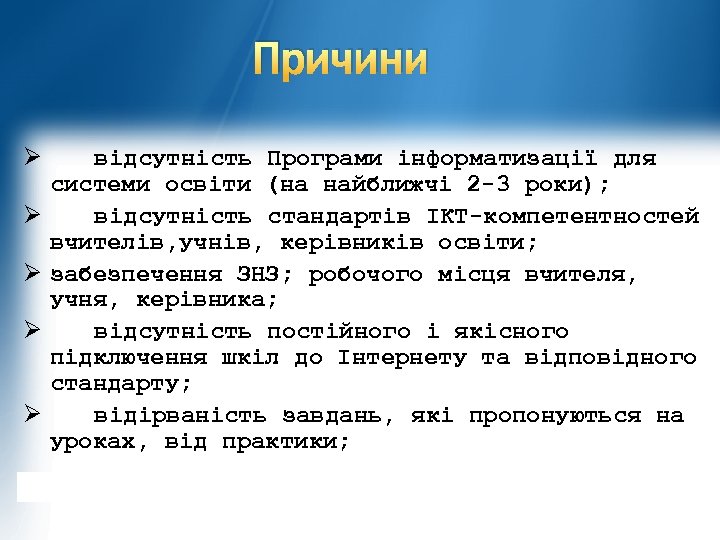 Причини Ø Ø Ø відсутність Програми інформатизації для системи освіти (на найближчі 2 -3