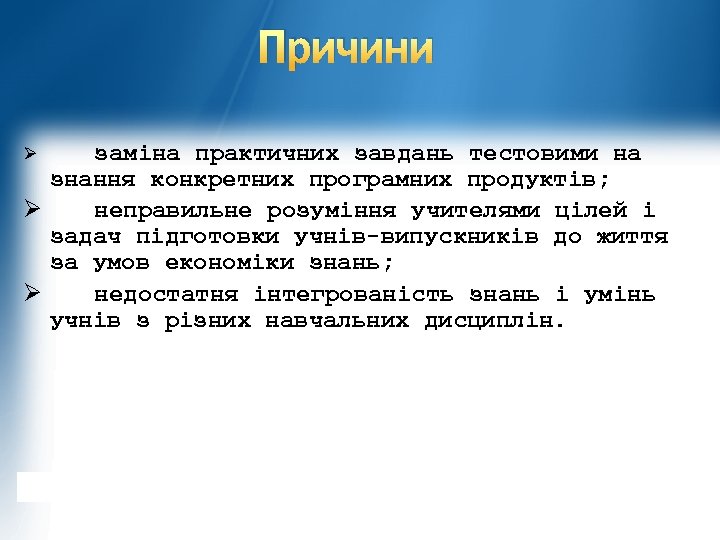 Причини заміна практичних завдань тестовими на знання конкретних програмних продуктів; Ø неправильне розуміння учителями