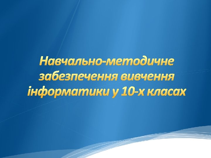 Навчально-методичне забезпечення вивчення інформатики у 10 -х класах 