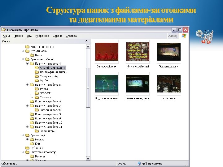 Структура папок з файлами-заготовками та додатковими матеріалами 26 