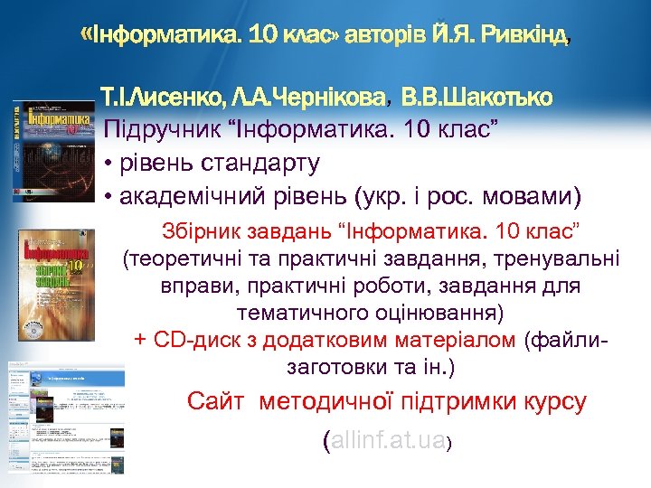  «Інформатика. 10 клас» авторів Й. Я. Ривкінд, Т. І. Лисенко, Л. А. Чернікова,