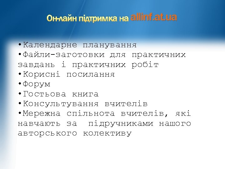 Он-лайн підтримка на allinf. at. ua • Календарне планування • Файли-заготовки для практичних завдань