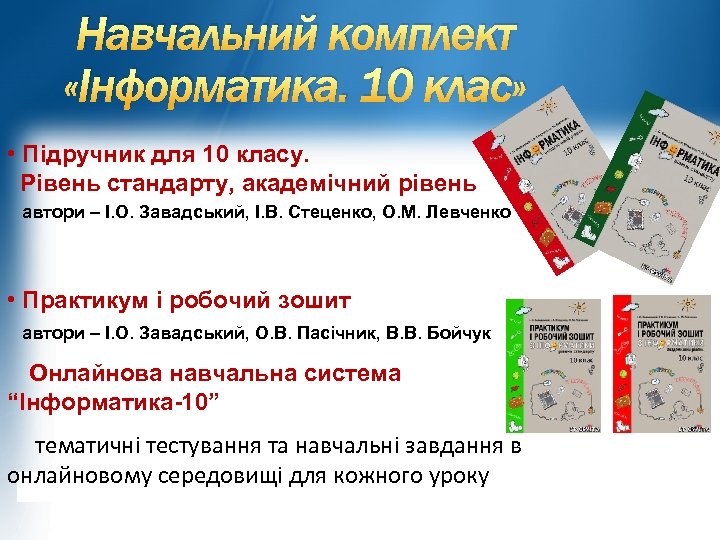 Навчальний комплект «Інформатика. 10 клас» • Підручник для 10 класу. Рівень стандарту, академічний рівень