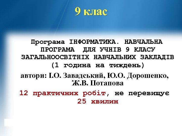 9 клас Програма ІНФОРМАТИКА. НАВЧАЛЬНА ПРОГРАМА ДЛЯ УЧНІВ 9 КЛАСУ ЗАГАЛЬНООСВІТНІХ НАВЧАЛЬНИХ ЗАКЛАДІВ (1