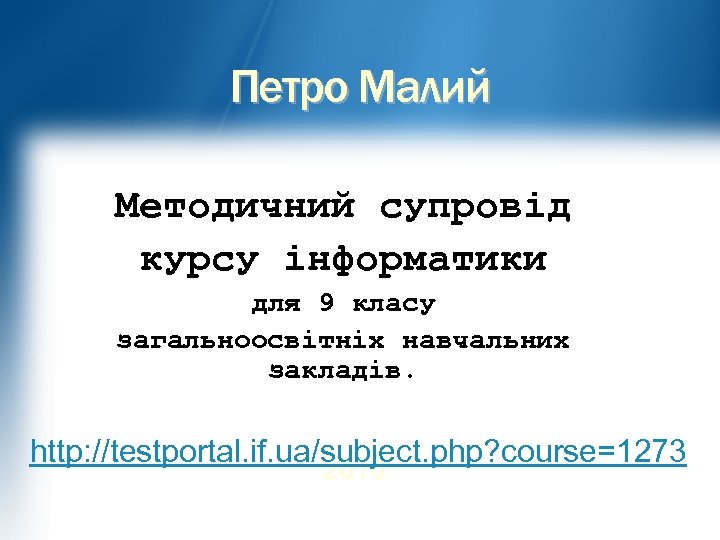 Петро Малий Методичний супровід курсу інформатики для 9 класу загальноосвітніх навчальних закладів. http: //testportal.