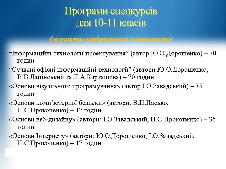 Програми спецкурсів для 10 -11 класів (за рахунок варіативного компоненту) “Інформаційні технології проектування” (автор