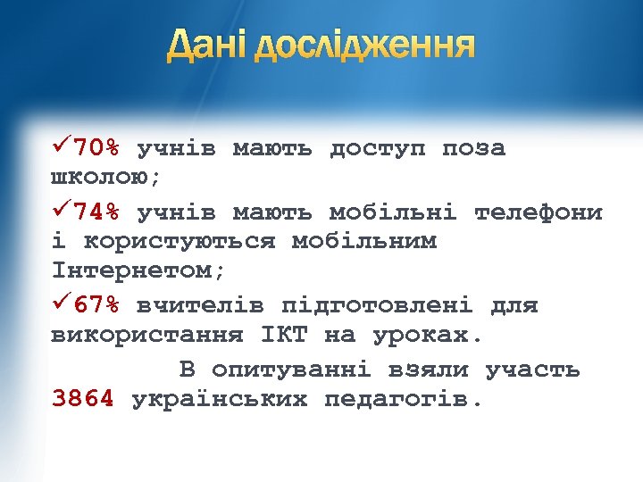 Дані дослідження ü 70% учнів мають доступ поза школою; ü 74% учнів мають мобільні