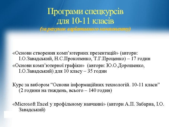 Програми спецкурсів для 10 -11 класів (за рахунок варіативного компоненту) «Основи створення комп’ютерних презентацій»