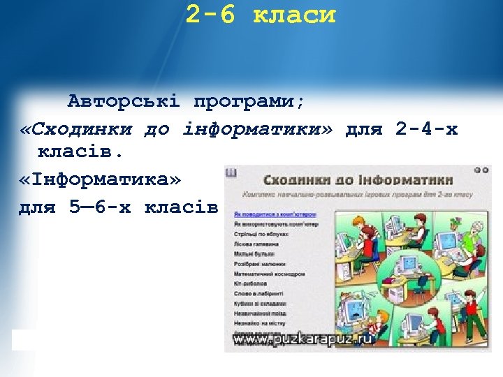 2 -6 класи Авторські програми; «Сходинки до інформатики» для 2 -4 -х класів. «Інформатика»