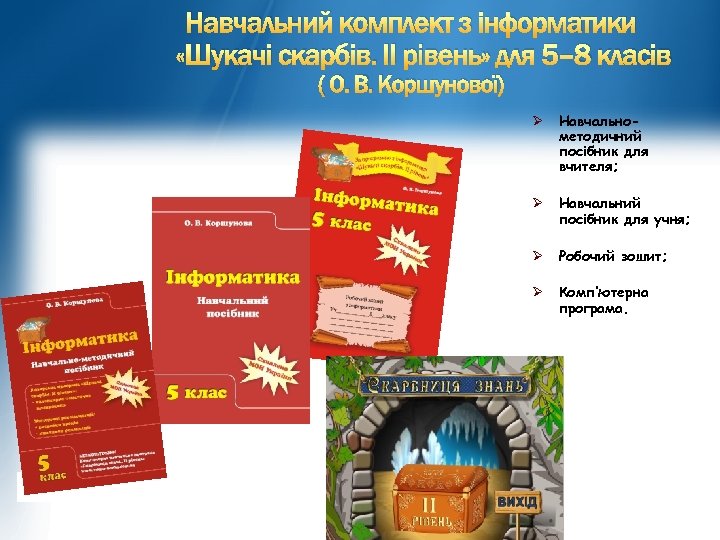 Навчальний комплект з інформатики «Шукачі скарбів. ІІ рівень» для 5– 8 класів ( О.