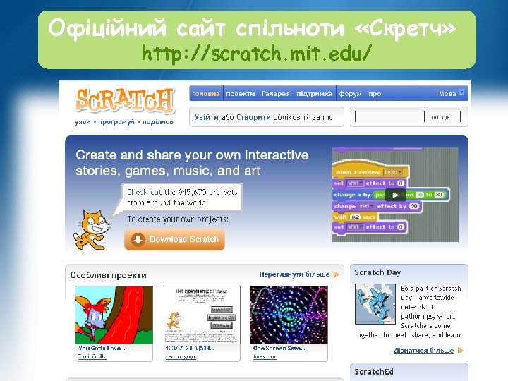 Офіційний сайт спільноти «Скретч» http: //scratch. mit. edu/ 