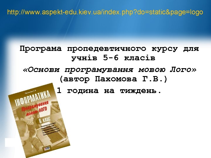 http: //www. aspekt-edu. kiev. ua/index. php? do=static&page=logo Програма пропедевтичного курсу для учнів 5 -6