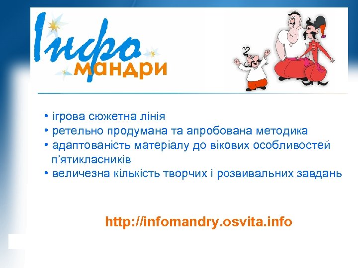  • ігрова сюжетна лінія • ретельно продумана та апробована методика • адаптованість матеріалу