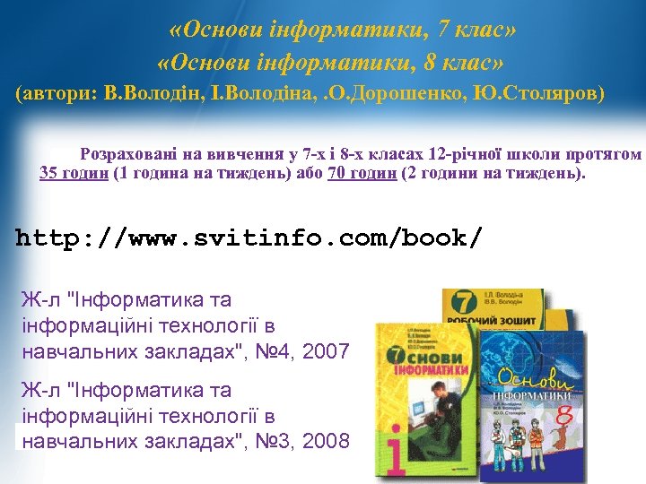  «Основи інформатики, 7 клас» «Основи інформатики, 8 клас» (автори: В. Володін, І. Володіна,